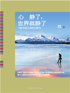 心静了，世界就静了(電子書)