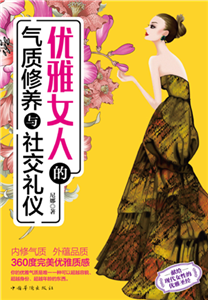 优雅女人的气质修养与社交礼仪(電子書)