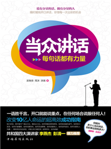 当众讲话：每句话都有力量(電子書)