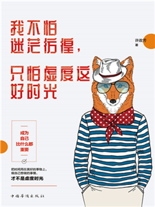 我不怕迷茫彷徨，只怕虚度这好时光(電子書)