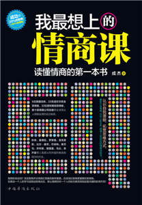 我最想上的情商课(電子書)