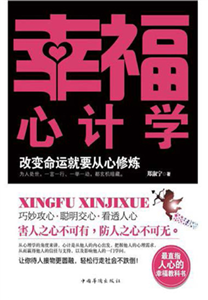 幸福心计学：改变命运就要从心修炼(電子書)