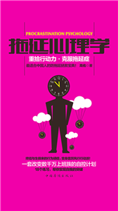 拖延心理学(電子書)