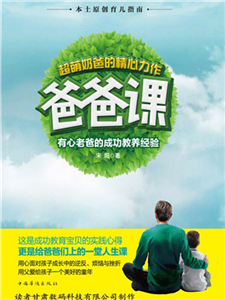 爸爸课：有心老爸的成功教养经验(電子書)