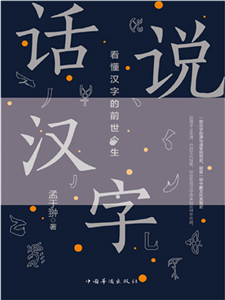 话说汉字(電子書)