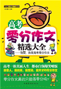 高考零分作文精选大全(電子書)