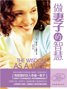 做妻子的智慧：有智慧的女人幸福一辈子(電子書)