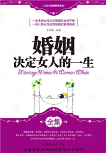婚姻决定女人的一生(電子書)