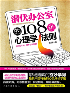 潜伏办公室的108条心理学法则(電子書)