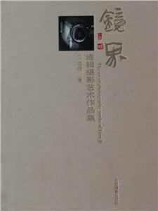镜界：连辑摄影艺术作品集(電子書)