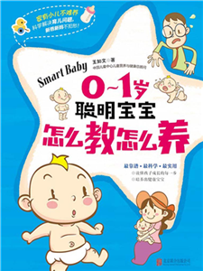 01岁聪明宝宝怎么教怎么养(電子書)