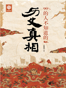 99%的人不知道的历史真相(電子書)