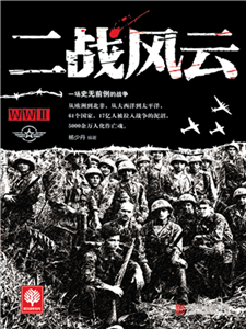 二战风云(電子書)