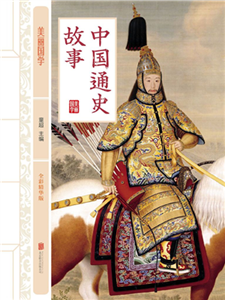 中国通史故事(電子書)