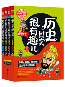 历史其实很有趣儿．世界卷（全4卷）(電子書)