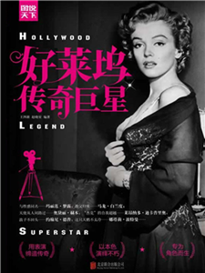 好莱坞传奇巨星(電子書)