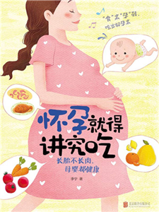 怀孕就得讲究吃：长胎不长肉，母婴都健康(電子書)