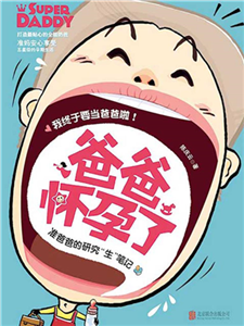 爸爸怀孕了(電子書)