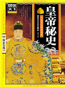 皇帝秘史(電子書)