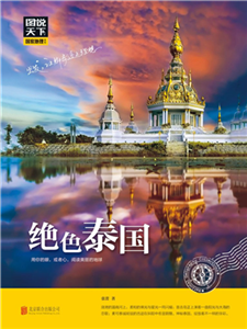 绝色泰国(電子書)