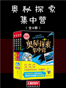 奥秘探索集中营（全4冊）(電子書)