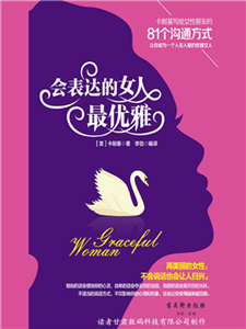 会表达的女人最优雅(電子書)