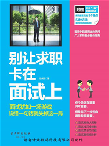 别让求职卡在面试上(電子書)