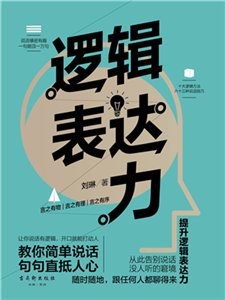 逻辑表达力(電子書)