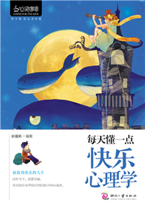 每天懂一点快乐心理学(電子書)