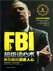 FBI超级读心术：教你瞬间洞悉人心(電子書)