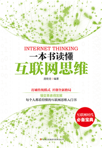 一本书读懂互联网思维(電子書)