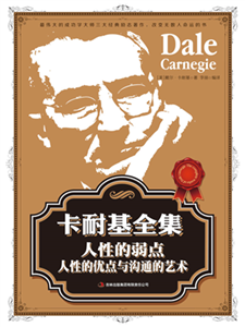 卡耐基全集：人性的弱点、人性的优点与沟通的艺术(電子書)