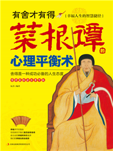 有舍才有得：菜根谭的心理平衡术(電子書)