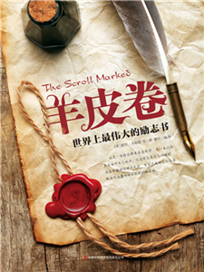 羊皮卷：世界上最伟大的励志书(電子書)