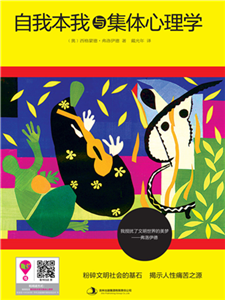 自我本我与集体心理学(電子書)