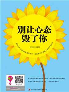 别让心态毁了你(電子書)