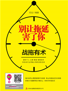 别让拖延害了你(電子書)