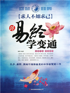 求人不如求已：跟易经学变通(電子書)