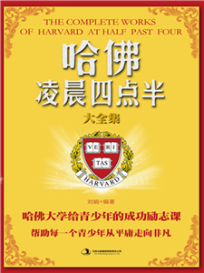 哈佛凌晨四点半大全集(電子書)