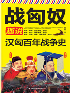 战匈奴：趣说汉匈百年战争史(電子書)