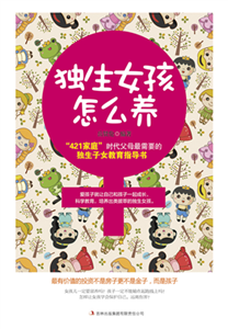 独生女孩怎么养(電子書)