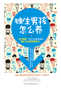 独生男孩怎么养(電子書)