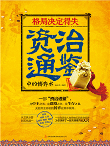 格局决定得失：资治通鉴中的博弈术(電子書)