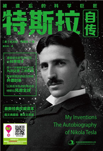 特斯拉自传(電子書)