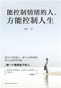能控制情绪的人，方能控制人生(電子書)