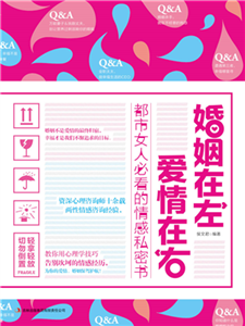 婚姻在左，爱情在右：都市女人必看的情感私密书(電子書)