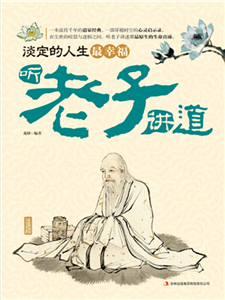 淡定的人生最幸福：听老子讲道(電子書)
