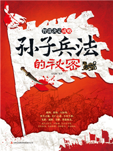 智谋决定成败：孙子兵法的秘密(電子書)