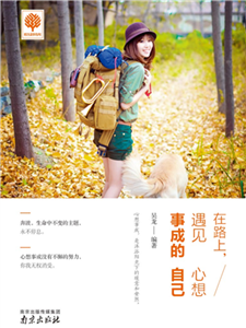 在路上，遇见心想事成的自己(電子書)