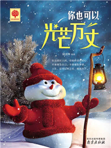 你也可以光芒万丈(電子書)